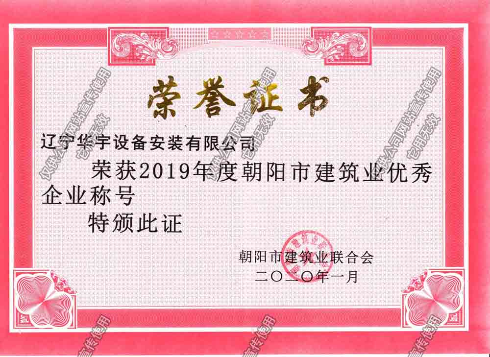 華宇2019朝陽市優秀企業.jpg